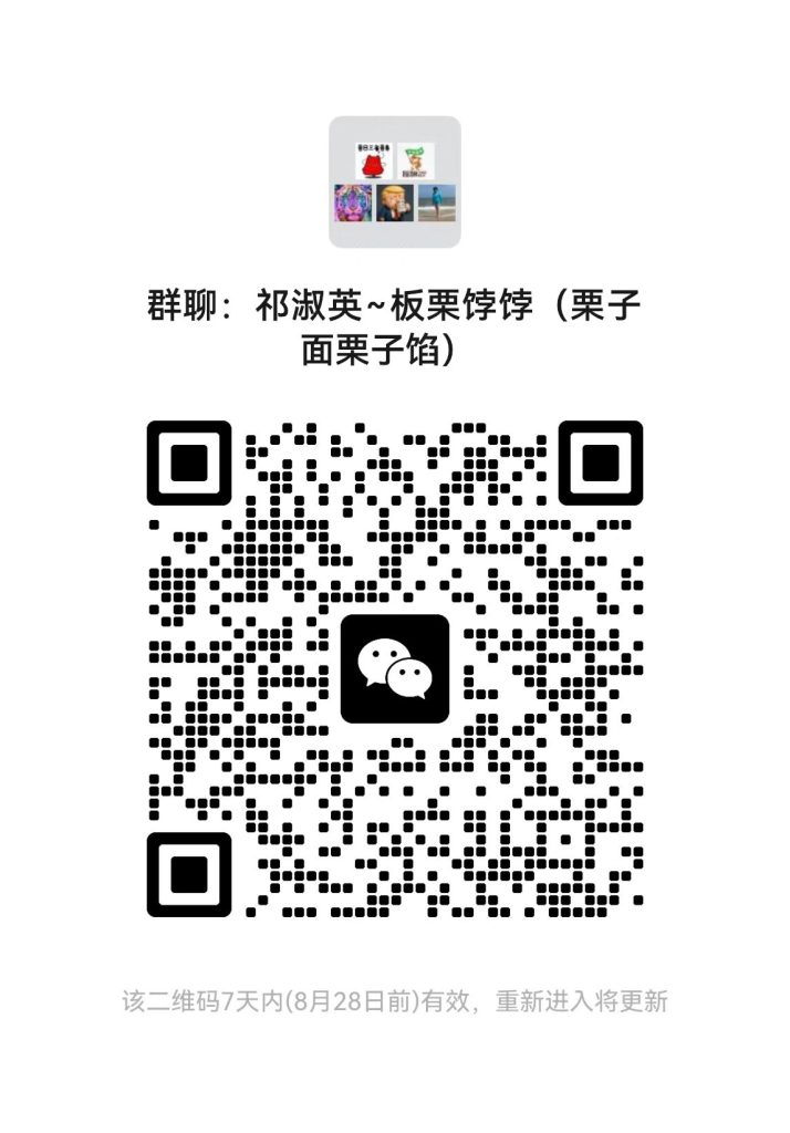 祁淑英板栗饽饽订购群，进群二维码扫码进群